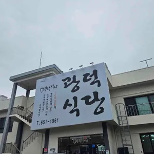 광덕식당 리뷰 사진
