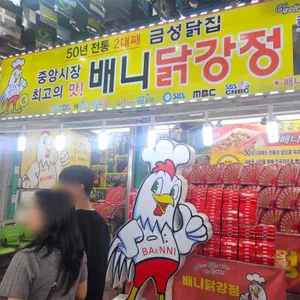 배니닭강정 리뷰 사진