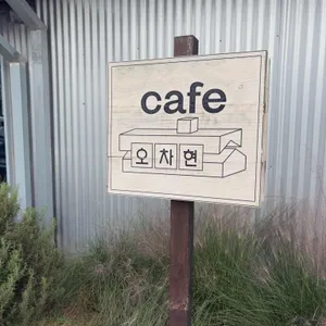 오차현 리뷰 사진