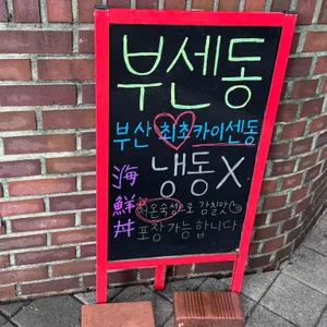 부센동 리뷰 사진