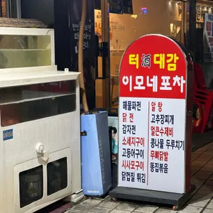 터주대감이모네포차 리뷰 사진
