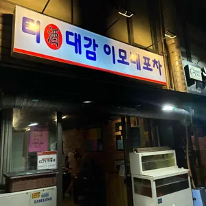 터주대감이모네포차 리뷰 사진