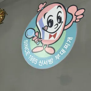 신서방부대찌개 리뷰 사진