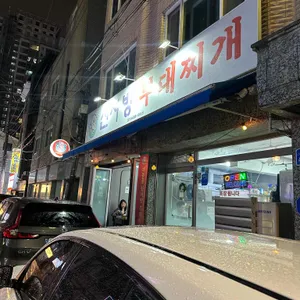 신서방부대찌개 리뷰 사진