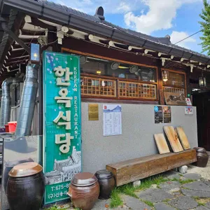 한옥식당 리뷰 사진