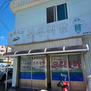 관우식당 리뷰 사진