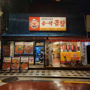 순삭곱창 리뷰 사진