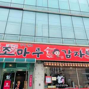 한양조마루감자탕 사진 1