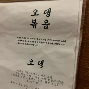 오뎅볶음 리뷰 사진