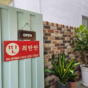 최딴딴 리뷰 사진