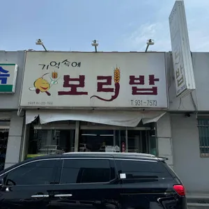기억속에보리밥 리뷰 사진