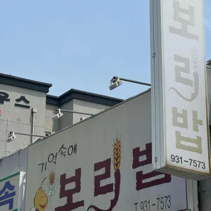 기억속에보리밥 리뷰 사진