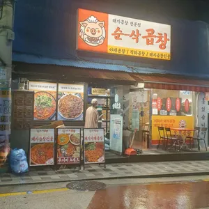 순삭곱창 사진 2