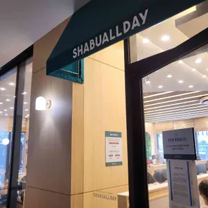 샤브올데이 대표 사진