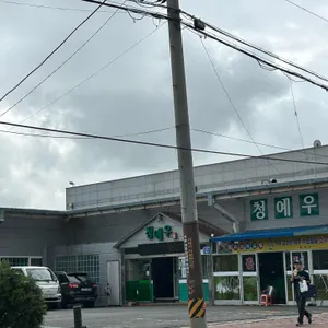 청예우 리뷰 사진