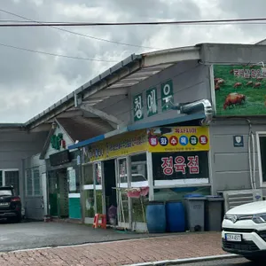 청예우 리뷰 사진