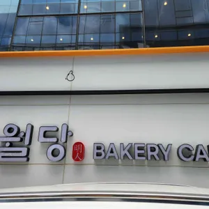 해월당 리뷰 사진