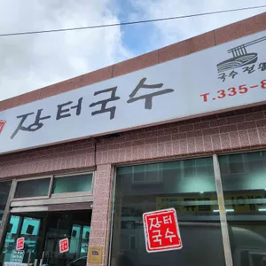 장터국수 리뷰 사진