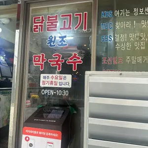 원조숯불닭불고기 리뷰 사진
