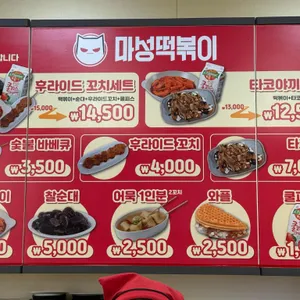 마성떡볶이 리뷰 사진