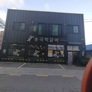 송극떡갈비 리뷰 사진