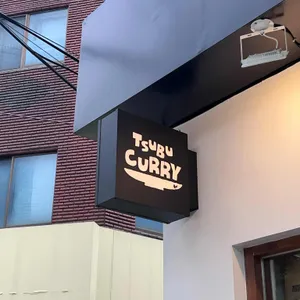 츠부카레 리뷰 사진