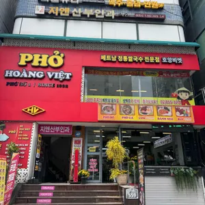 호앙비엣 사진