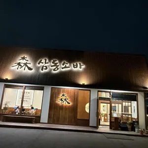 삼동소바 사진