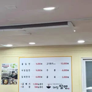대전밀면 리뷰 사진