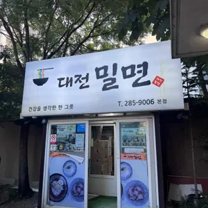 대전밀면 리뷰 사진