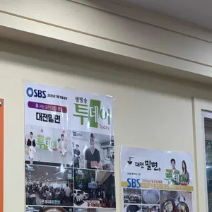 대전밀면 리뷰 사진