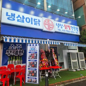 냉삼이닭 리뷰 사진