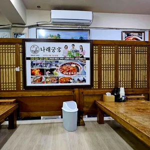 나래궁 리뷰 사진