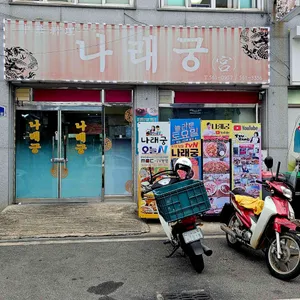 나래궁 리뷰 사진