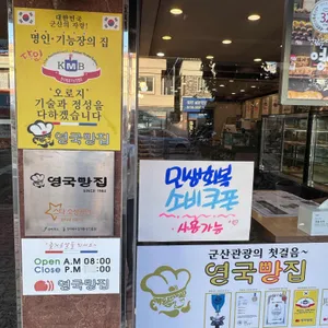 영국빵집 리뷰 사진