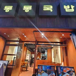 동동국밥 리뷰 사진