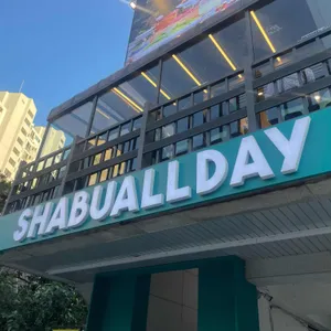 샤브올데이 리뷰 사진