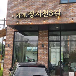 카페 장지천3길 리뷰 사진