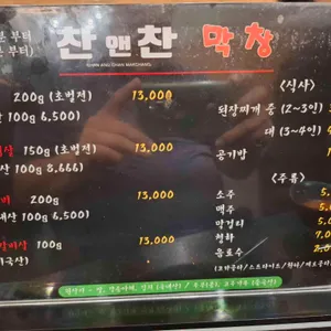 찬앤찬막창 리뷰 사진