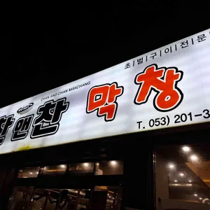 찬앤찬막창 리뷰 사진