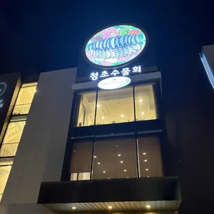 청초수물회 리뷰 사진