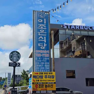 이조은식당 사진 1