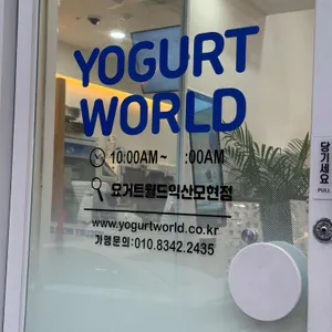 요거트월드 리뷰 사진