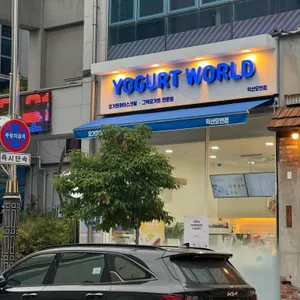 요거트월드 리뷰 사진