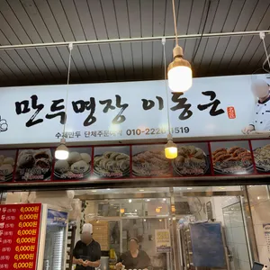 만두명장 이동근 리뷰 사진