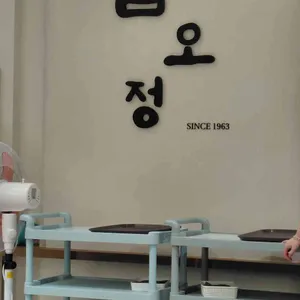 삼오정 리뷰 사진