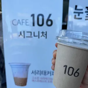 cafe106 리뷰 사진