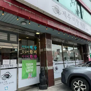 제주미향해장 리뷰 사진