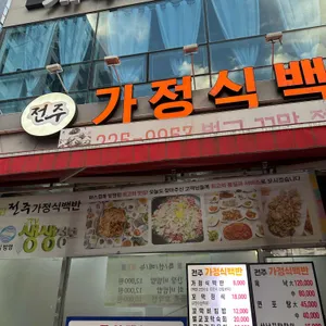 전주가정식백반 리뷰 사진