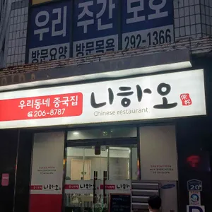 니하오 중식뷔페 사진 1